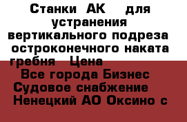 Станки 1АК200 для устранения вертикального подреза, остроконечного наката гребня › Цена ­ 2 420 380 - Все города Бизнес » Судовое снабжение   . Ненецкий АО,Оксино с.